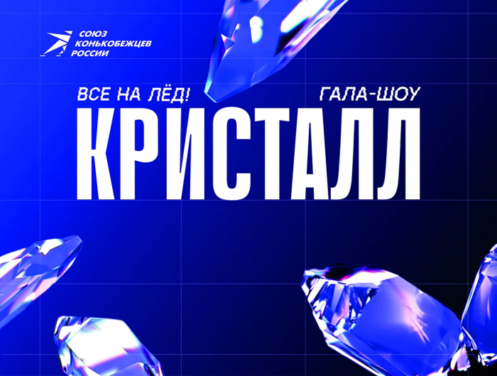 Гала-шоу "Кристалл" 04.04.2026